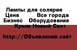 Лампы для солярия  › Цена ­ 810 - Все города Бизнес » Оборудование   . Крым,Новый Свет